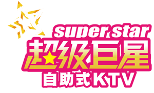 超級巨星自助式KTV