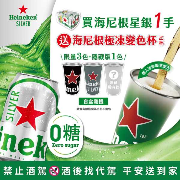 🌟海尼根星銀，極凍變色超有感！🌟