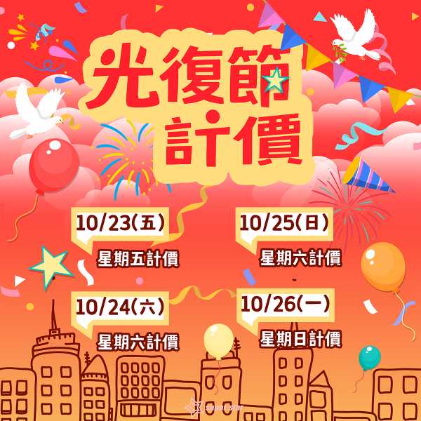 2026光復節計價方式